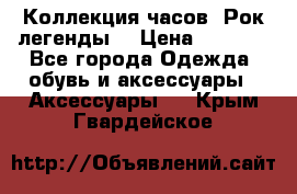 Коллекция часов “Рок легенды“ › Цена ­ 1 990 - Все города Одежда, обувь и аксессуары » Аксессуары   . Крым,Гвардейское